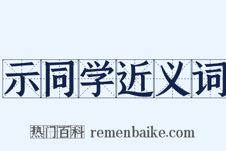 示同学近义词是什么意思的图片